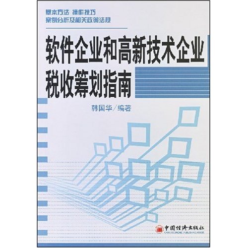 軟體企業和高新技術企業稅收籌劃指南