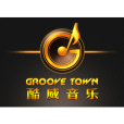 西安酷威(GrooveTown)音樂工作室