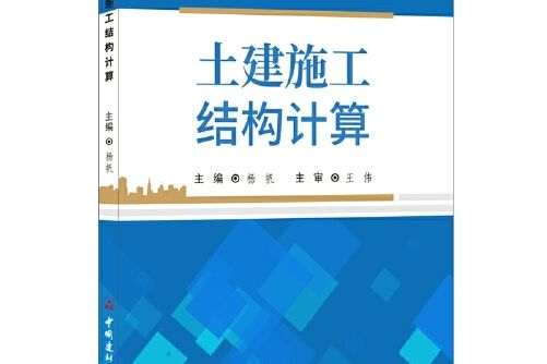 土建施工結構計算土建施工結構計算