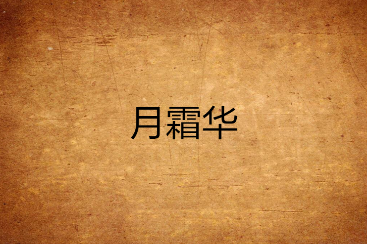 月霜華(小說名)