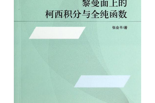 黎曼面上的柯西積分與全純函式