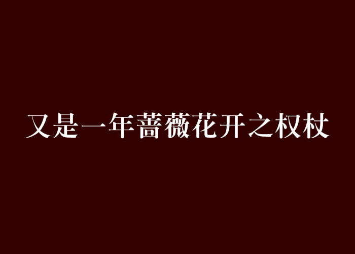 又是一年薔薇花開之權杖