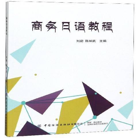 商務日語教程(2019年中國紡織出版社出版的圖書)