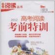 滿分閱讀叢書：2012高考閱讀考前特訓