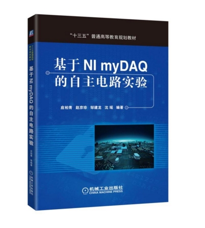 基於NI myDAQ的自主電路實驗