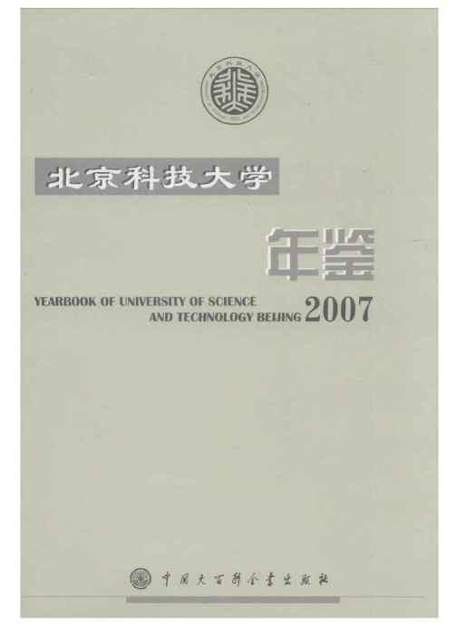 北京科技大學年鑑2007