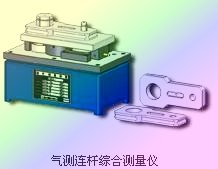 氣測連桿測量裝置