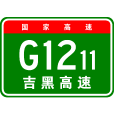 吉林—黑河高速公路