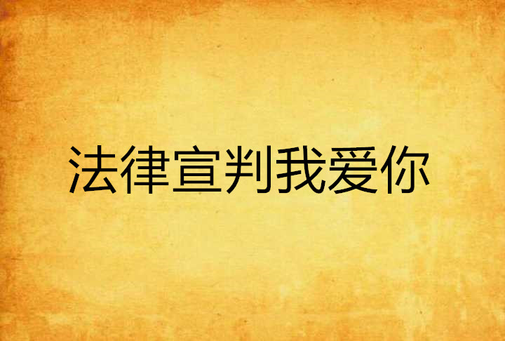 法律宣判我愛你