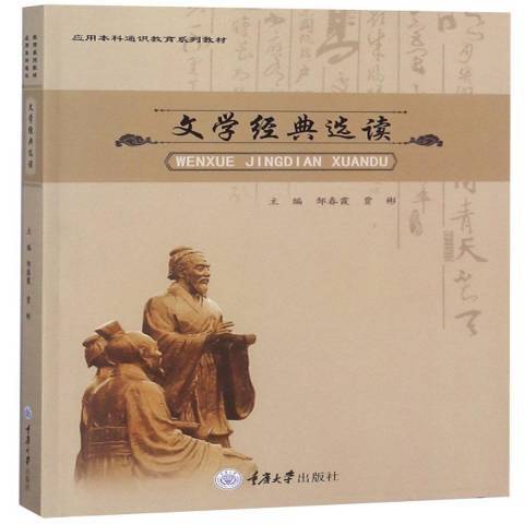 文學經典選讀(2017年重慶大學出版社出版的圖書)