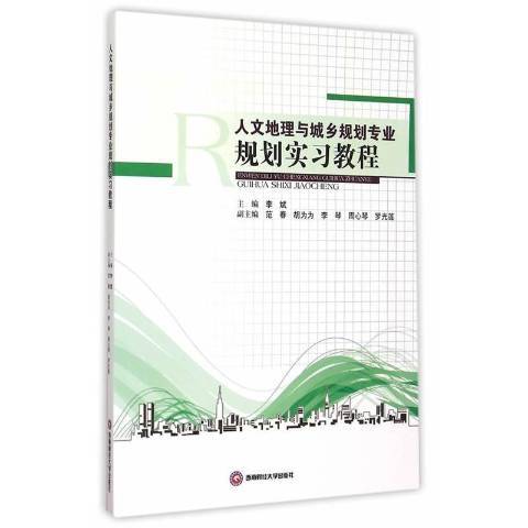 人文地理與城鄉規劃專業規劃實習教程