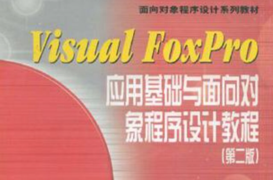 Visual FoxPro套用基礎與面向對象程式設計教程(VisualFoxPro套用基礎與面向對象程式設計教程第二版)