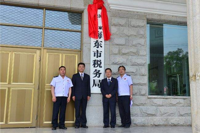 國家稅務總局海東市稅務局