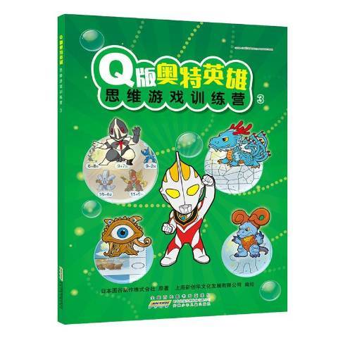 Q版奧特英雄思維遊戲訓練營3