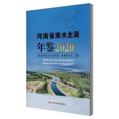 河南省南水北調年鑑2020