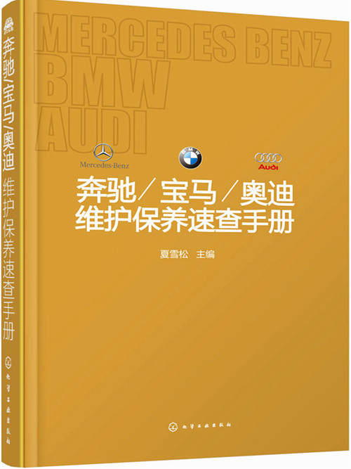 賓士/寶馬/奧迪維護保養速查手冊