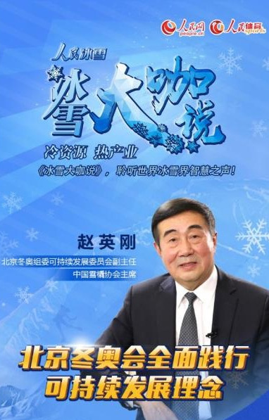 人民冰雪·冰雪大咖說