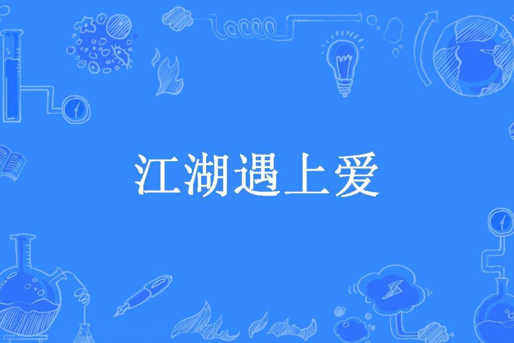 江湖遇上愛(溫嗔所著小說)