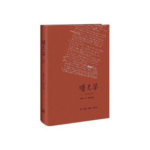 曙光集(2018年生活·讀書·新知三聯書店出版的圖書)