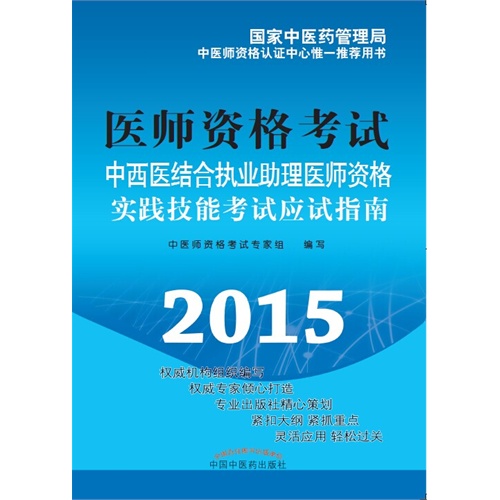 中西醫結合執業助理醫師醫師資格考試實踐技能考試指南