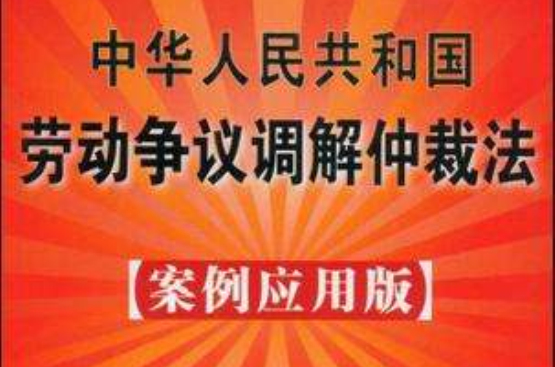 中華人民共和國勞動爭議仲裁法8