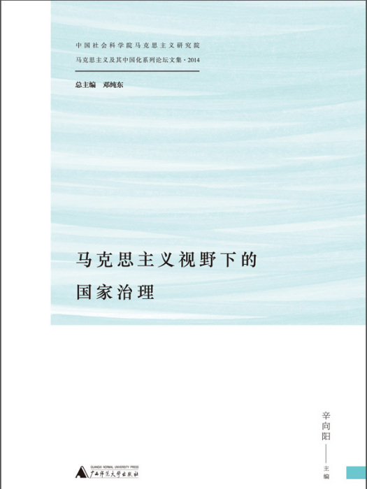 馬克思主義視野下的國家治理