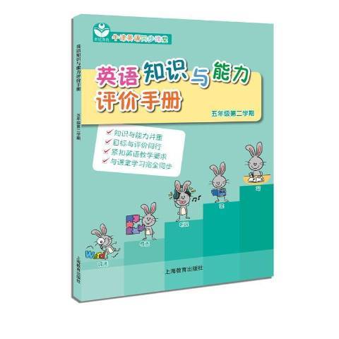 英語知識與能力評價手冊：五年級第二學期