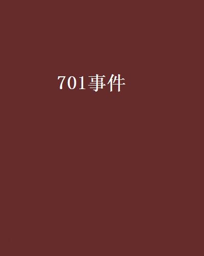 701事件