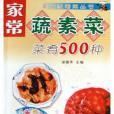 家常蔬素菜菜餚500種(2005年金盾出版社出版的圖書)