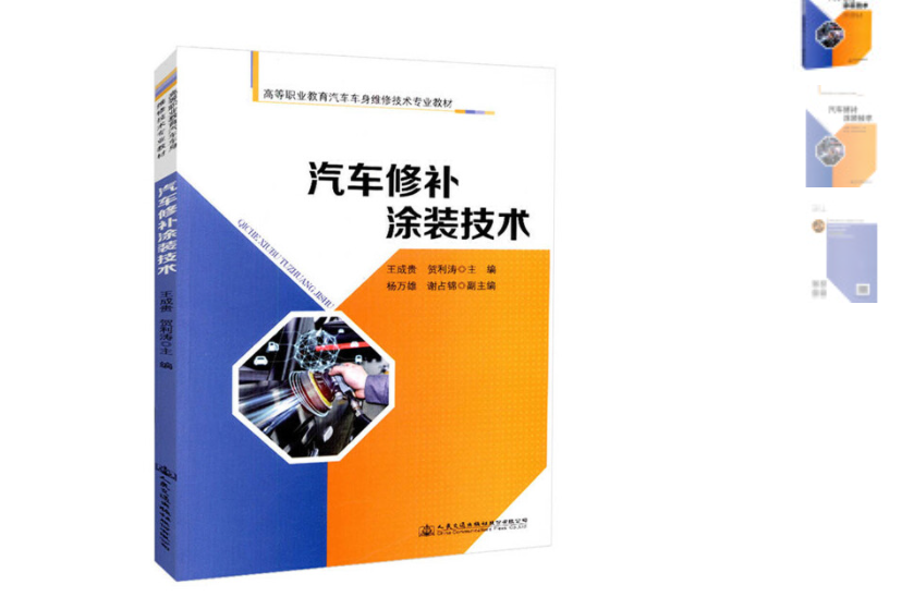 汽車修補塗裝技術(2018年人民交通出版社出版的書籍圖書)