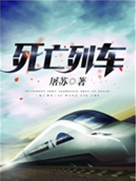 死亡列車(屠蘇創作的科幻類網路小說)