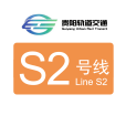 貴陽捷運S2號線