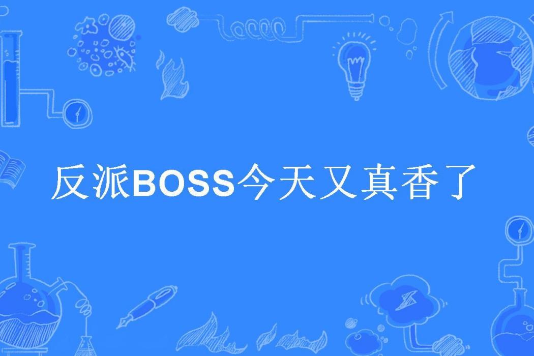 反派BOSS今天又真香了