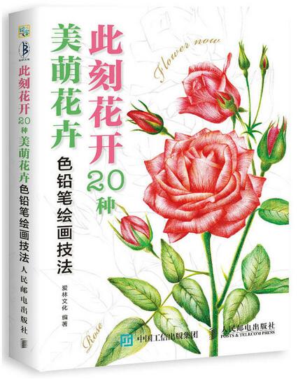 此刻花開：20種美萌花卉色鉛筆技法解析