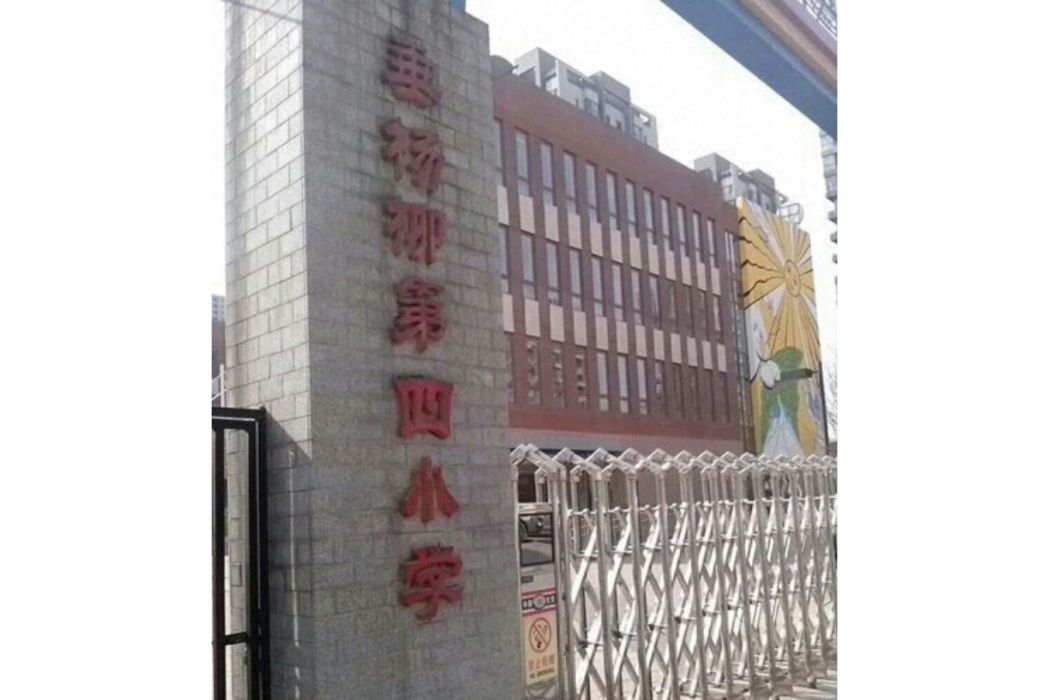 北京市垂楊柳第四國小