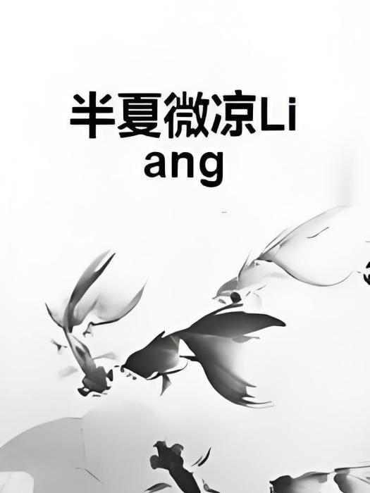 半夏微涼Liang