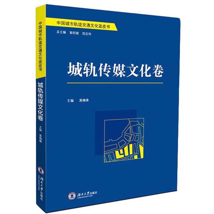 中國城市軌道交通文化藍皮書：城軌傳媒文化卷