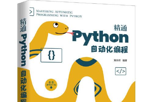 精通Python自動化編程(2021年機械工業出版社出版的圖書)