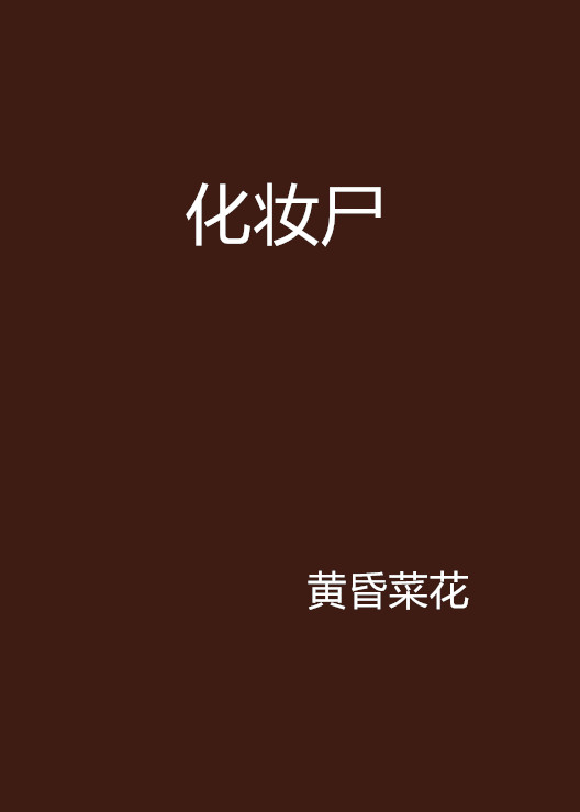 化妝屍(起點小說)