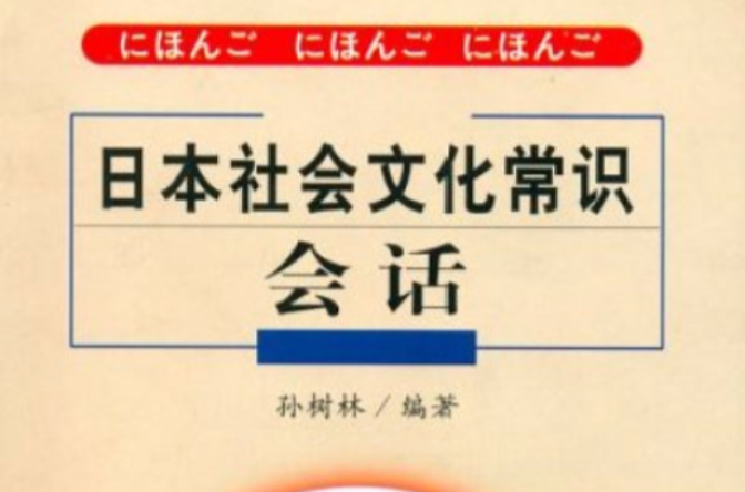 日本社會文化常識會話