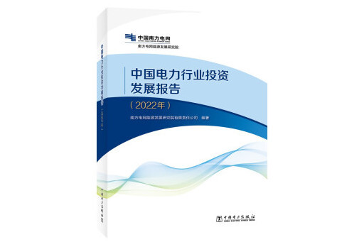 中國電力行業投資發展報告（2022年）