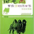 鉛筆畫帶你遊動物世界：陸地動物篇