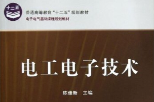 電子電氣基礎課程規劃教材：電工電子技術