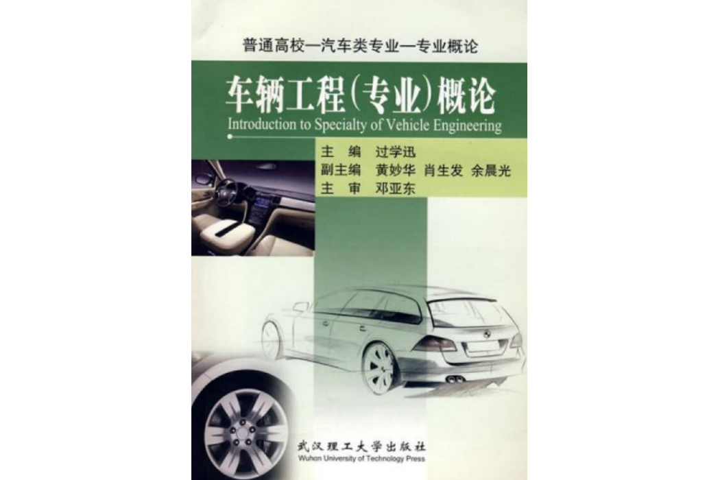 車輛工程（專業）概論