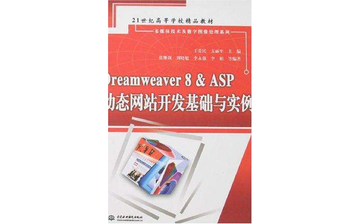 Dreamweaver 8&ASP動態網站開發基礎與實例