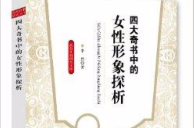 四大奇書中的女性形象探析