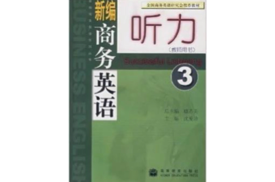 新編商務英語系列叢書·新編商務英語聽力3