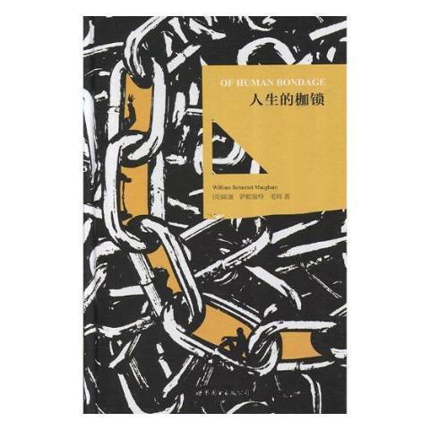 人生的枷鎖(2017年世界圖書出版公司出版的圖書)