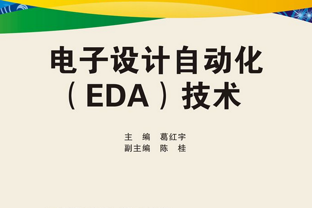 電子設計自動化(EDA)技術