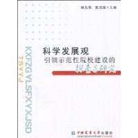 科學發展觀引領示範性院校建設的探索與研究